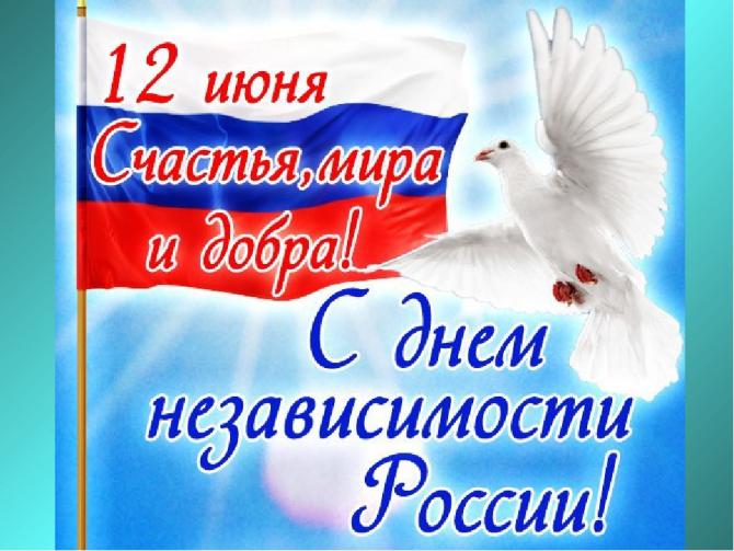 Поздравление в смс с днем россии Поздравление в смс с днем россии