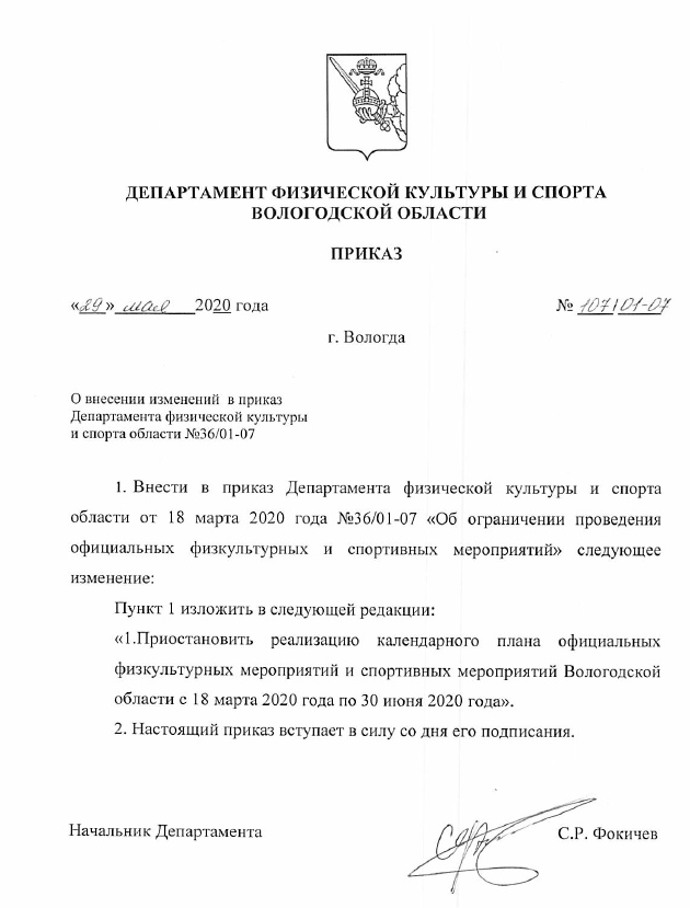 Культурное мероприятие приказ. Приказ Министерство физической культуры. Департамент культуры и спорта. Департамент физической культуры и спорта Вологодской области. Разрешение на проведение спортивных мероприятий.